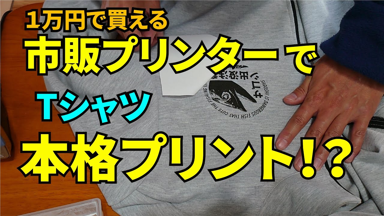 1万円の市販プリンターで本格Tシャツプリント！？