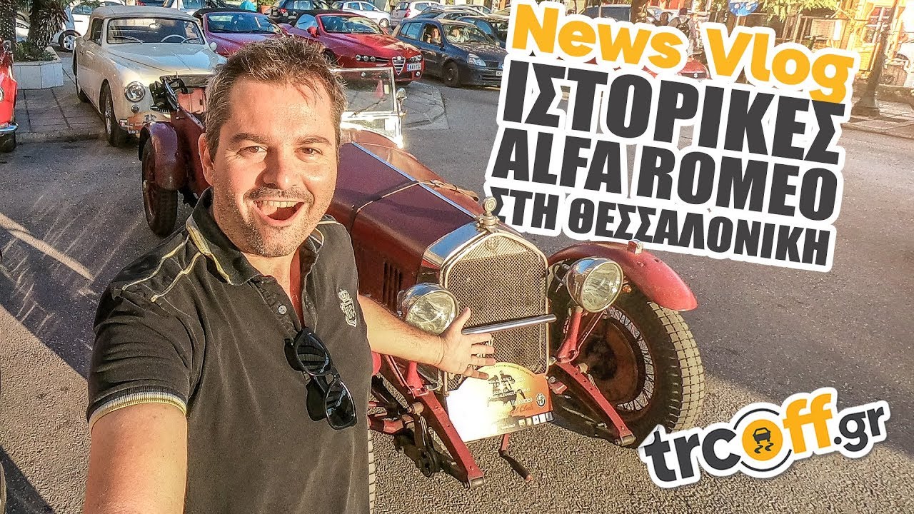 &Iota;&sigma;&tau;&omicron;&rho;&iota;&kappa;έ&sigmaf; Alfa Romeo &sigma;&tau;&eta; &Theta;&epsilon;&sigma;&sigma;&alpha;&lambda;&omicron;&nu;ί&kappa;&eta; | trcoff.gr