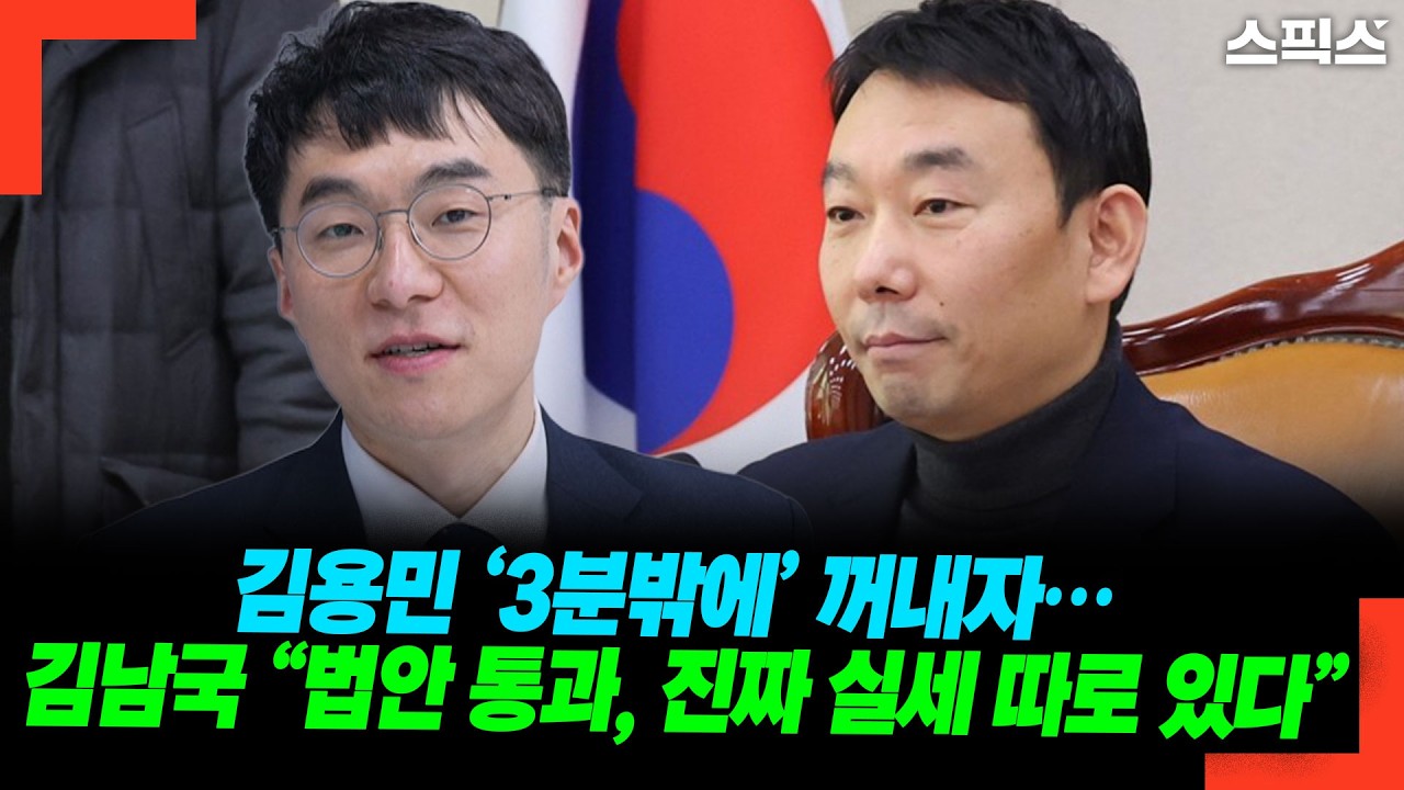 김용민 ‘3분밖에’ 꺼내자…  김남국 “법안 통과, 진짜 실세 따로 있다”
