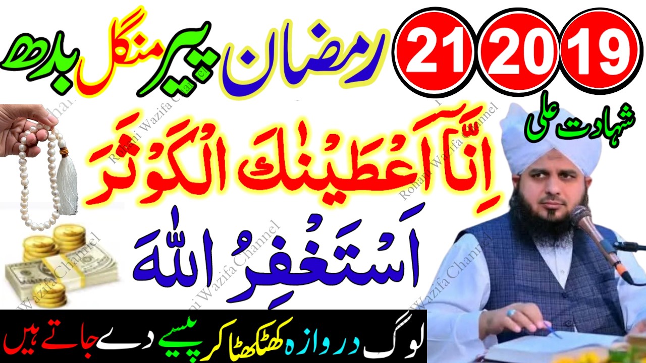19 20 21 Ramzan Peer Mangal Budh Wazifa | Surah Kausar Aur Astaghfirullah Se Har Mushkil Hal