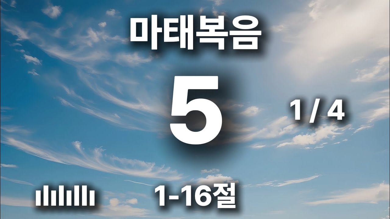 출근길 마음에 평안을 주는 찬양 | 마태복음 5장 1-16절 | 심령이 가난한 자는 복이 있나니 🎵