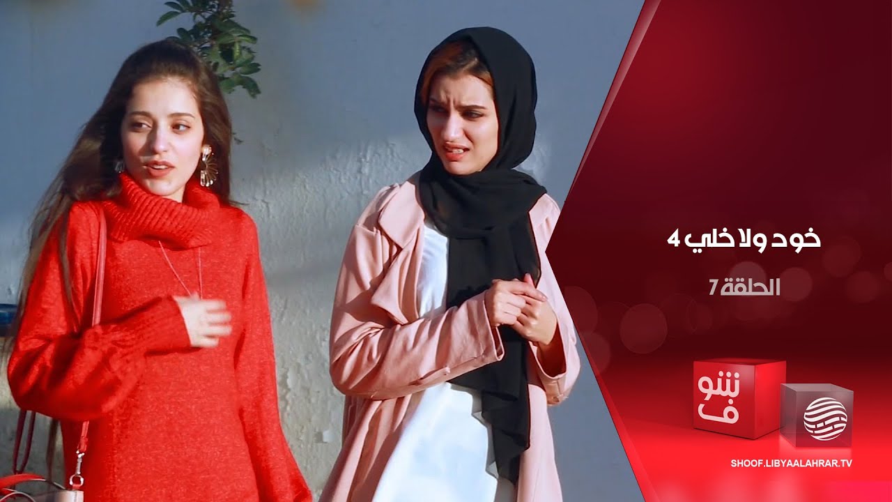 خود ولا خلي 4 - البي إم واللحية + مع الهيشري + ليبيا هكى جوها