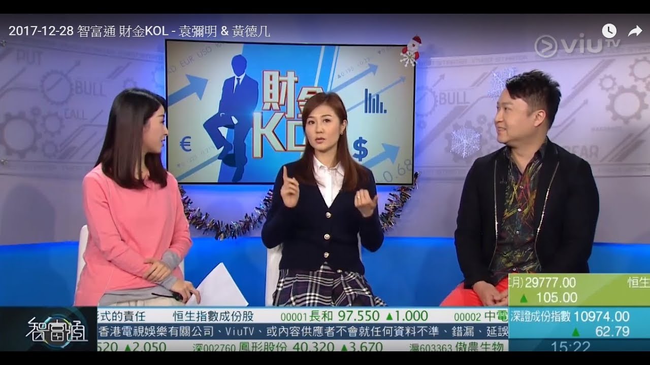 2017-12-28 智富通 財金KOL - 袁彌明 & 黃德几