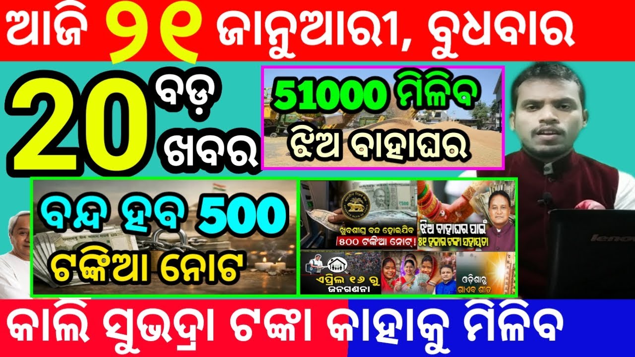 today's morning news odisha/21 january 2026/subhadra yojana online apply process/odisha news today