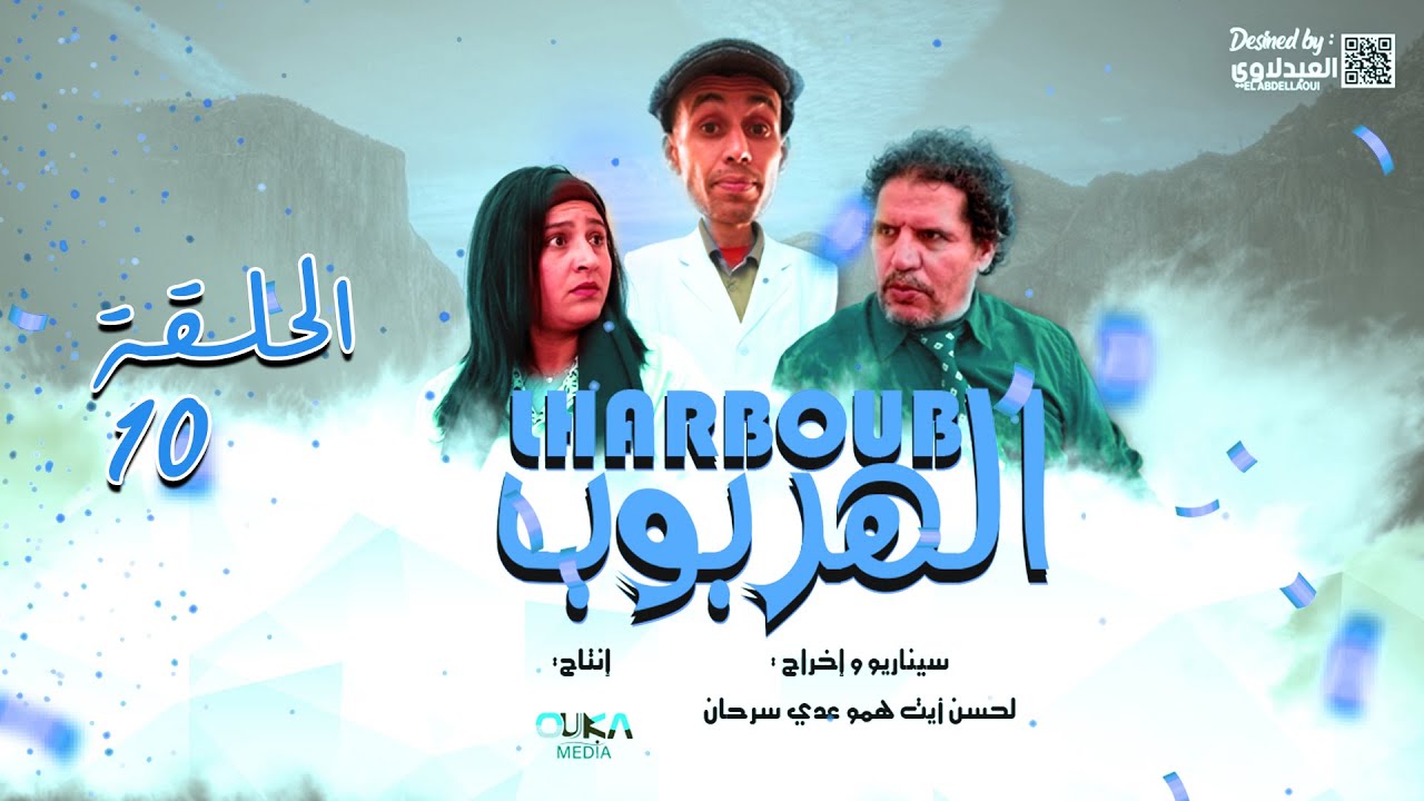 سلسلة الهربوب الحلقة 10 - Lharboub فيلم تاشلحيت