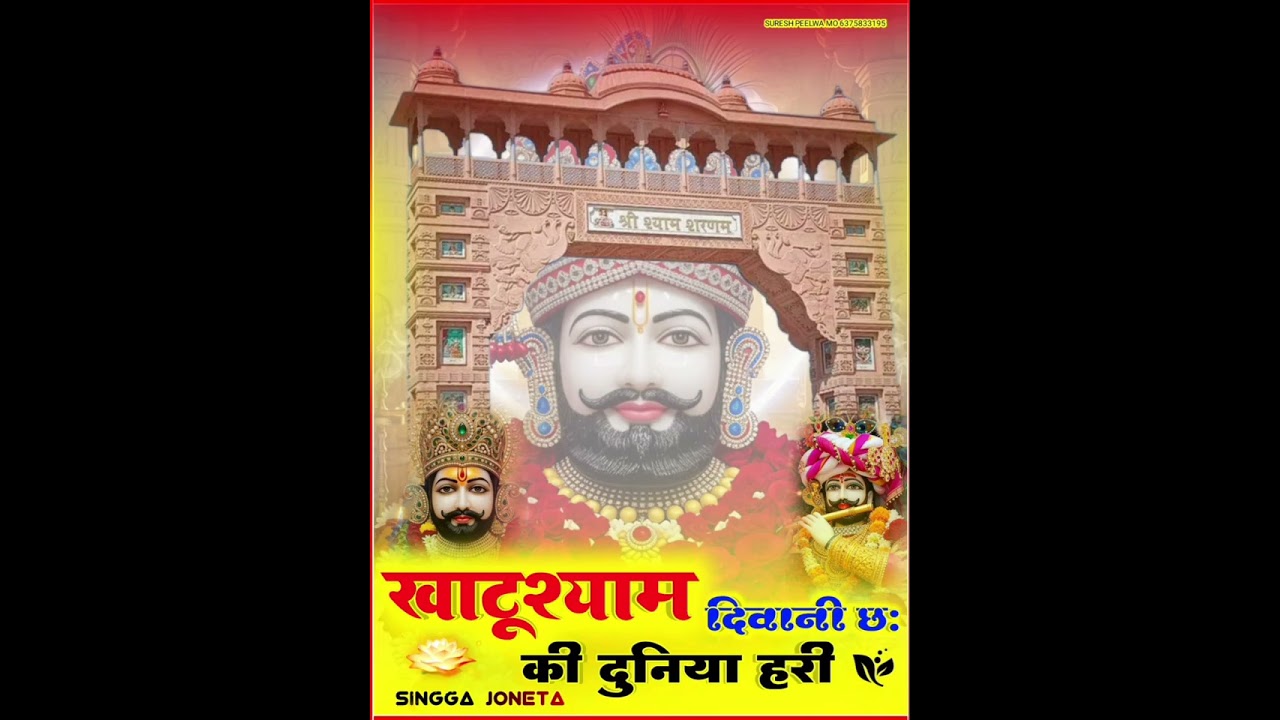 Khatushyam ki duniya h re deewani ch || SINGGA JONETA || KHATUSHYAM NEW SONG Meena Geet 