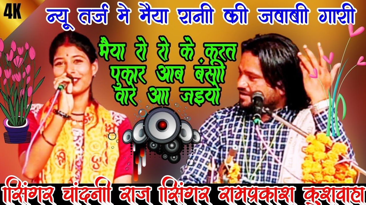 💯न्यू जवाबी गारी 🌹 मैया रो रो के करत पुकार 👉 अब तो बंसी वारे 🤠 सिंगर रामप्रकाश कुशवाहा 💃चांदनी राज 