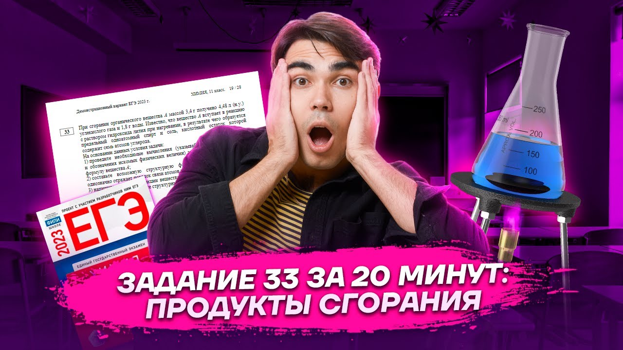Разбор задания 33 ЕГЭ по химии за 20 минут: продукты сгорания | Умскул