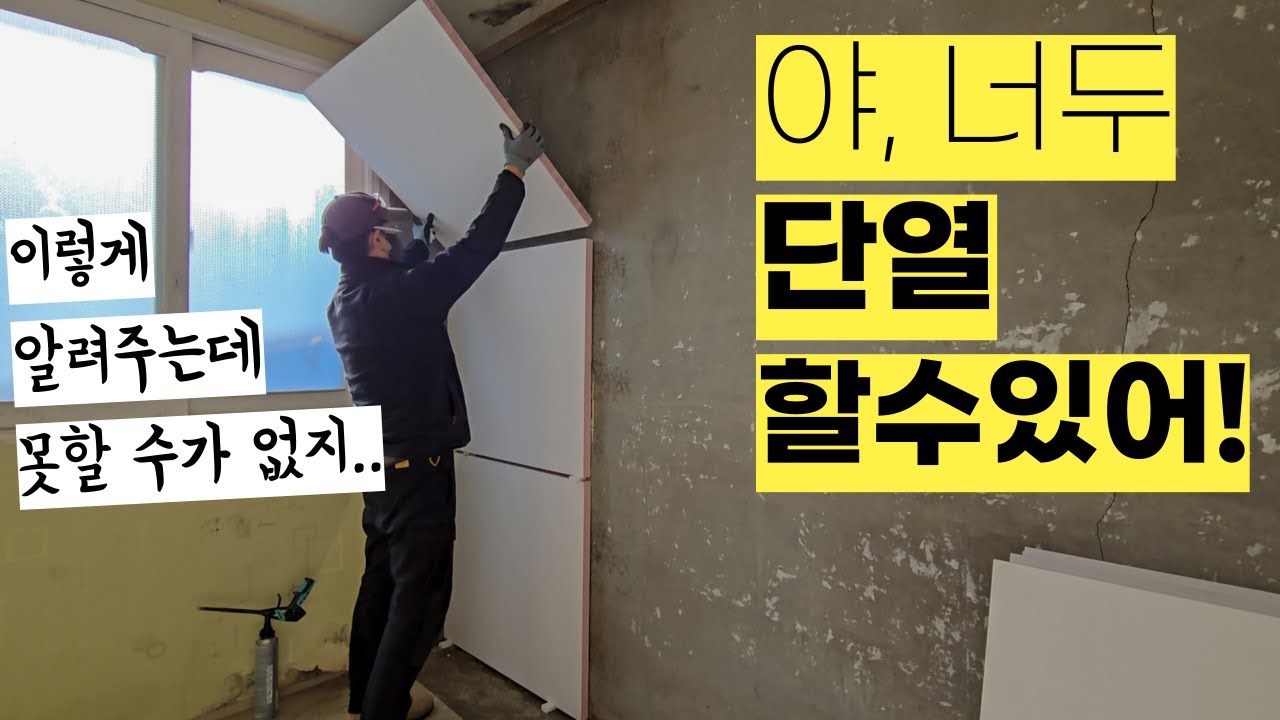 이렇게 알려주는데 못한다고? 야, 글쎄 너두 단열공사 할 수 있다고! 셀프 단열재 시공 방법 모두 알려드려요. 필름,페인트,벽지,도배마감 가능(결로,곰팡이)_골드폭스보드 GCS보드