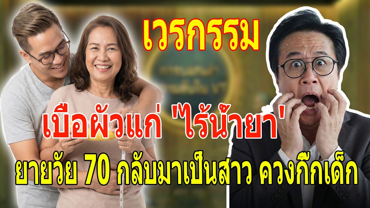 เรื่องเล่า กับ วีที: ยายวัย 70 เบื่อผัวแก่ แอบควงกิ๊กเด็ก โดนลูกชายจับได้คาหนังคาเขาในวันสงกรานต์