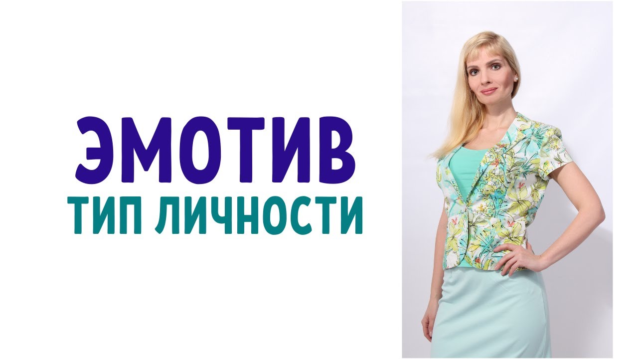 Эмотив / Психотип эмотив