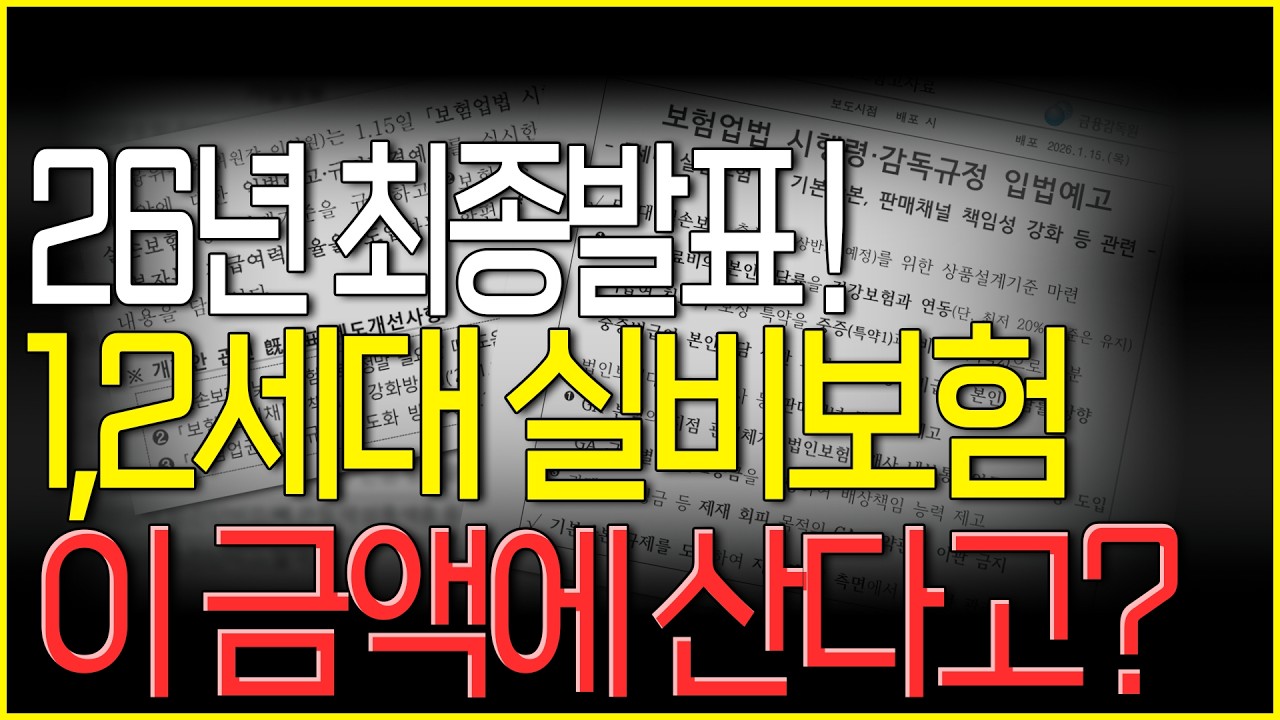 1,2세대 실손보험 돈으로 바꿔준다고? 실비보험 강제 재매입 모르면 큰일납니다 !!