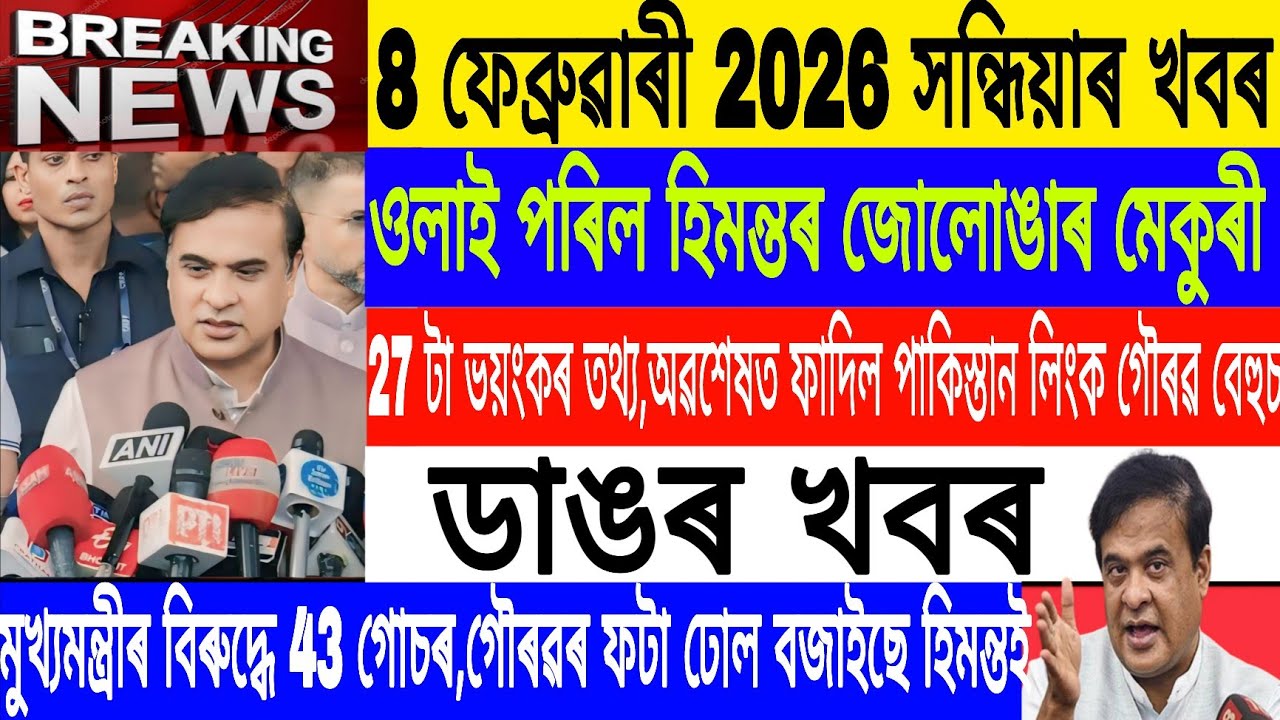 Assamese News Today|| 8 February|Finally Viral Gaurav Gogoi Link/Himanta Live/Breaking News/MHLive