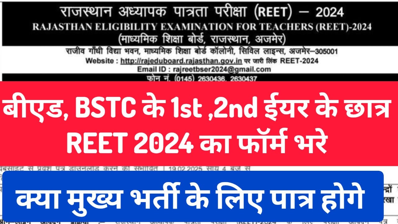 Bed,BSTC के first, second year वाले छात्र reet 2024 का फॉर्म भरे लेकिन मुख्य भर्ती के लिए पात्र नही?