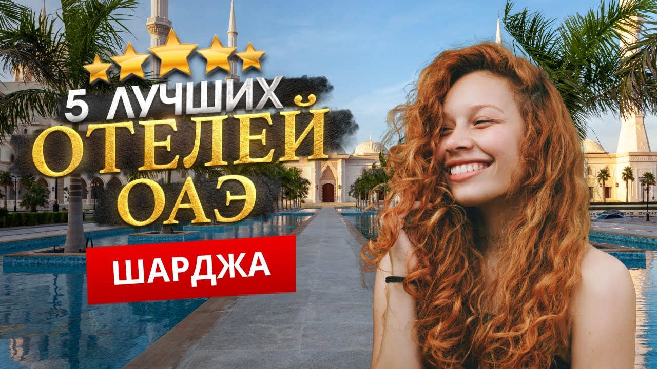 ШАРДЖА, ОАЭ 2026. ТОП 5 Отелей в ШАРДЖА. Дешевле чем в ДУБАЕ? Отдых с детьми, погода, шопинг, пляжи.