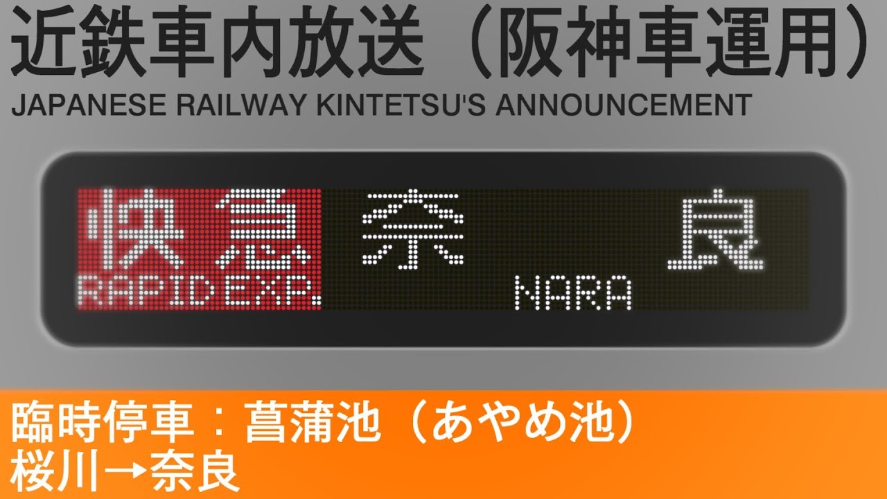 車内自動放送　快速急行　奈良行き【菖蒲池停車】- Rapid Express to Nara