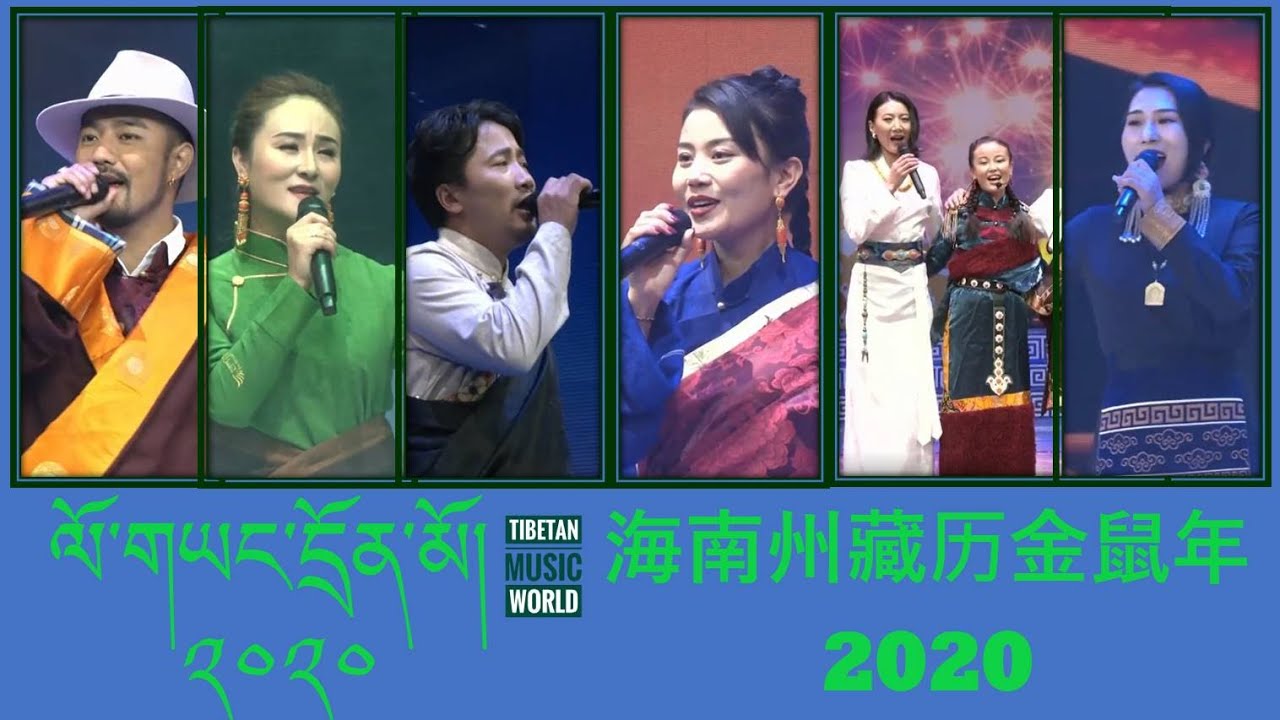 The Best of Hainan Tibetan Losar 2020 - ལོ་གཡང་དྲོན་མོ། ༢༠༢༠
