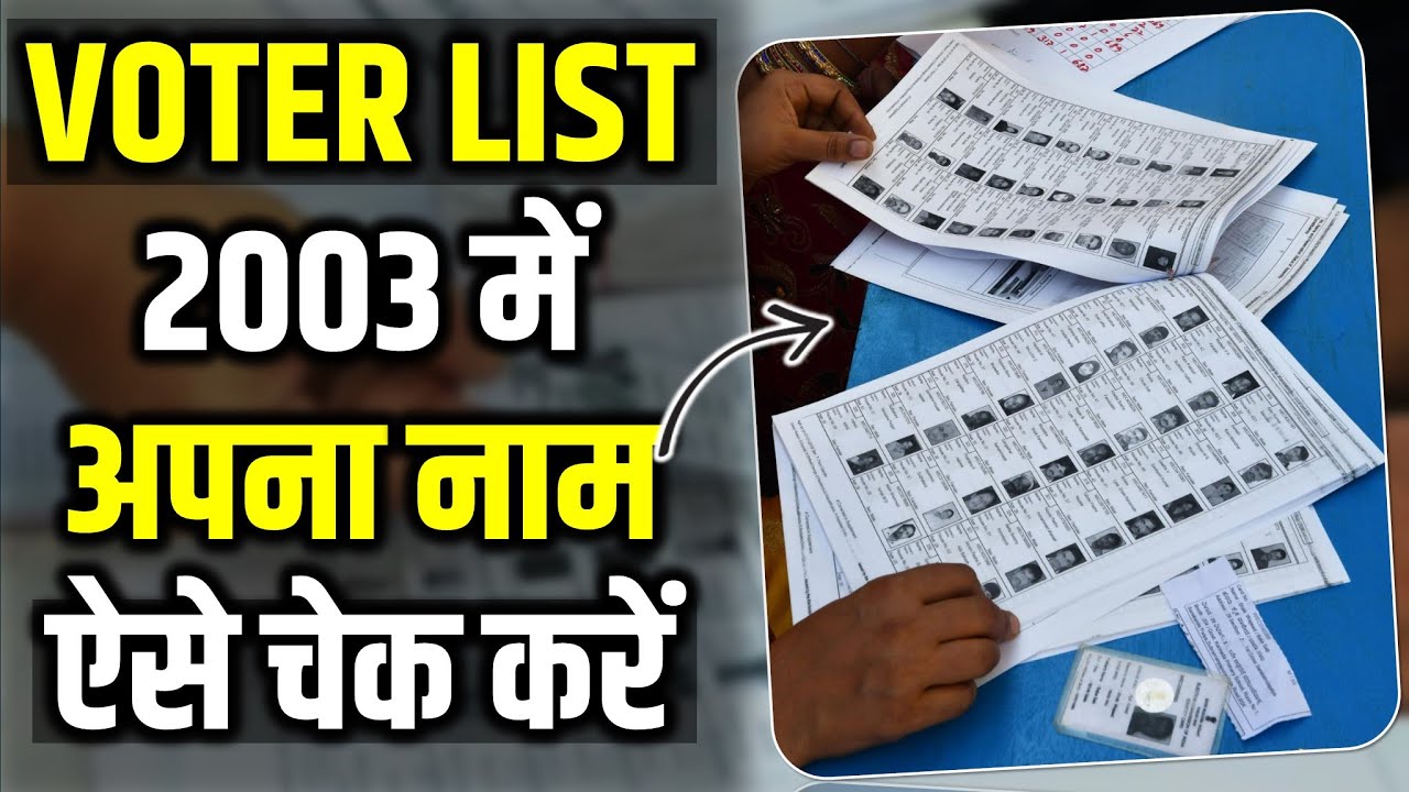 2003 Bihar Voter List में ऐसे Check करें अपना नाम | How to check name in 2003 Bihar Voter List