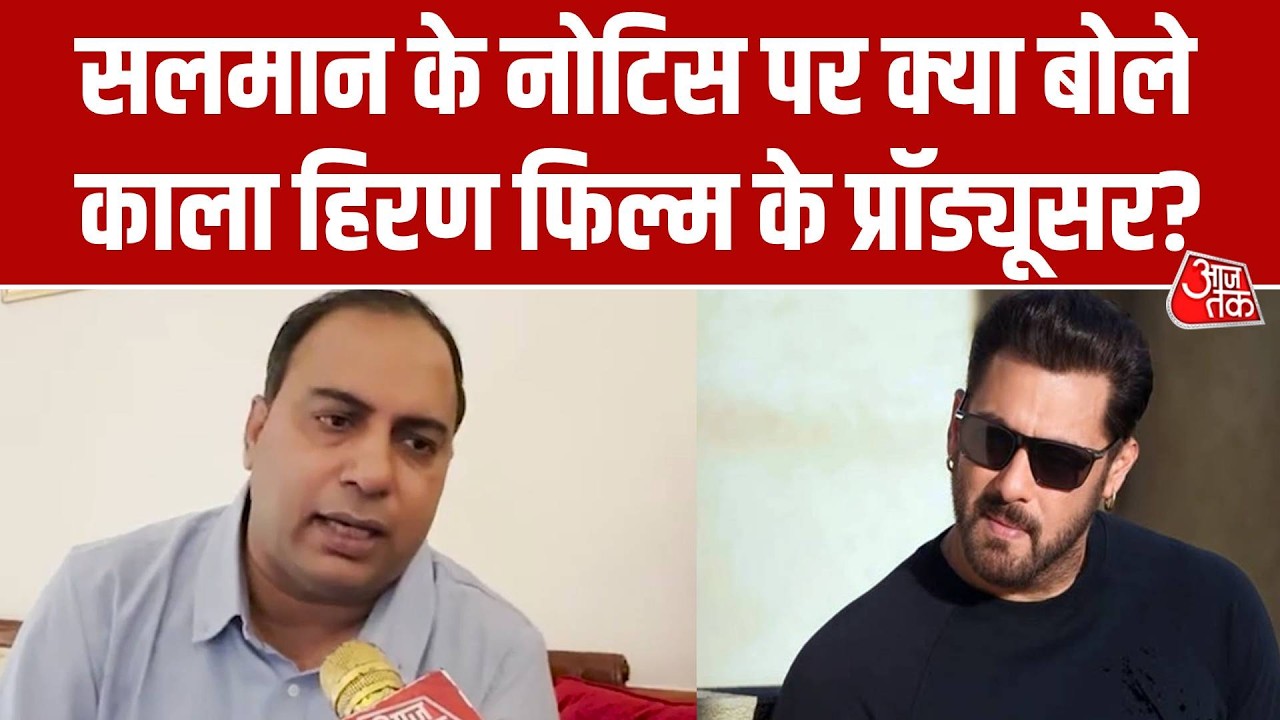 Kala Hiran Movie Controversy:  Salman Khan के नोटिस पर बोले प्रॉड्यूसर Amit Jani- ये उनका डर है