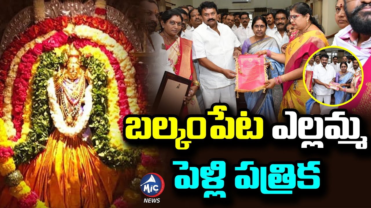 ఎల్లమ్మ పెళ్లి పత్రిక | Balkampet Yellamma Kalyanotsavam Invitation 2023 | Mic TV News