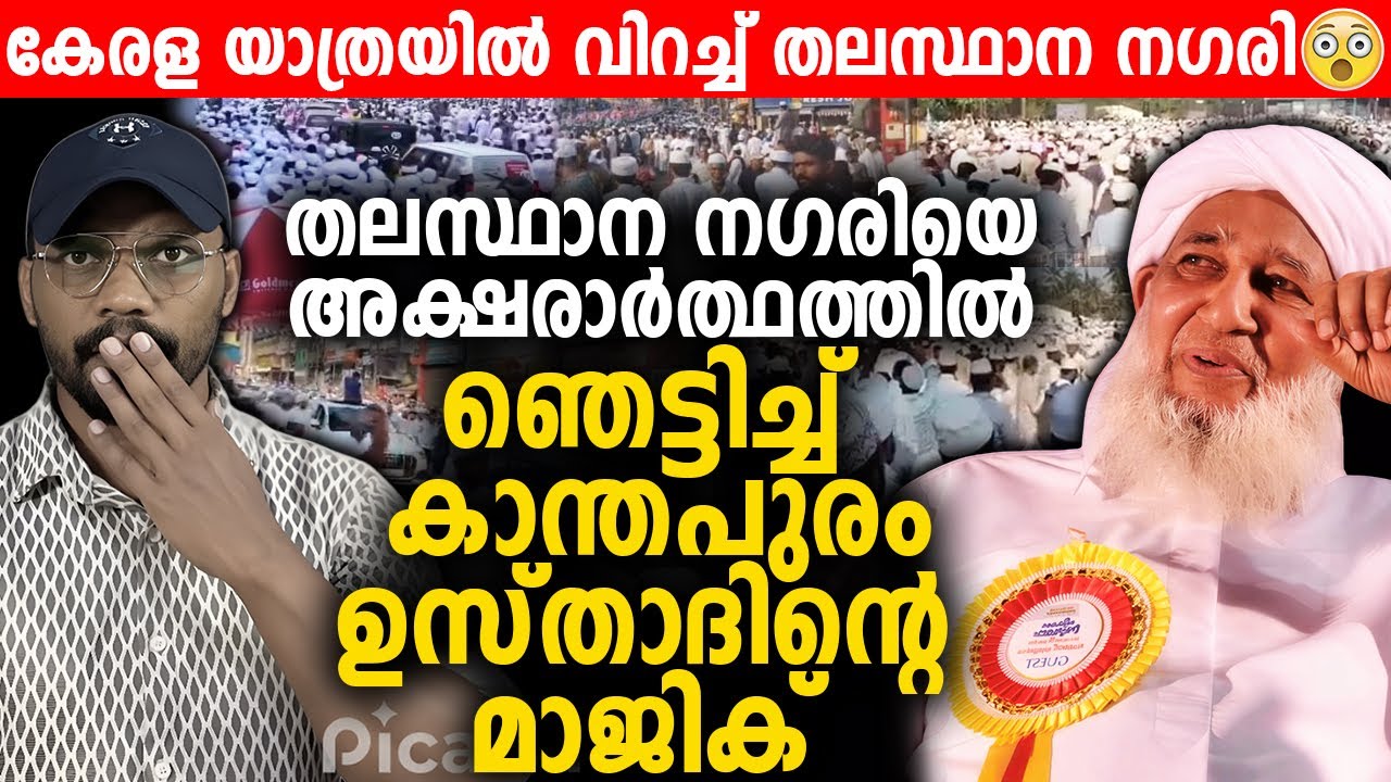 തലസ്ഥാന നഗരിയെ അക്ഷരാർത്ഥത്തിൽ ഞെട്ടിച്ച് കാന്തപുരം ഉസ്താദിന്റെ മാജിക് 😱 | Kerala Yatra | AP Usthad