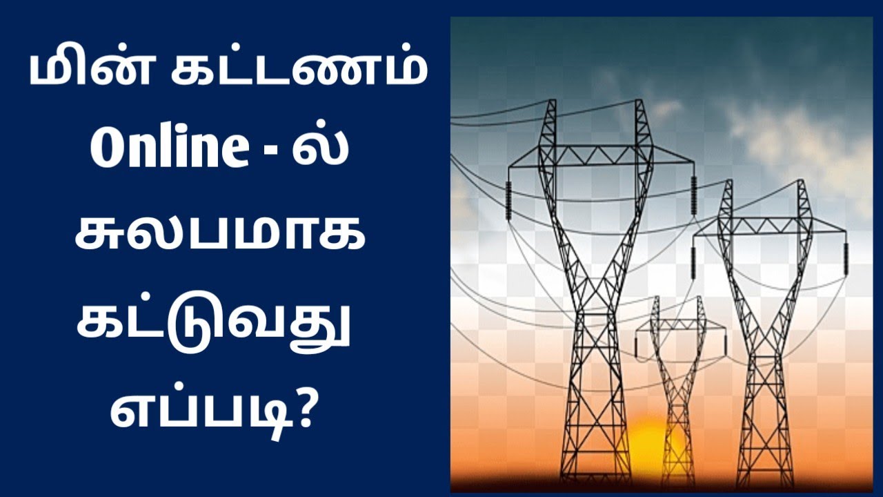 TNEB Bill Payment Online 2026 Tamil | TANGEDCO Online Payment