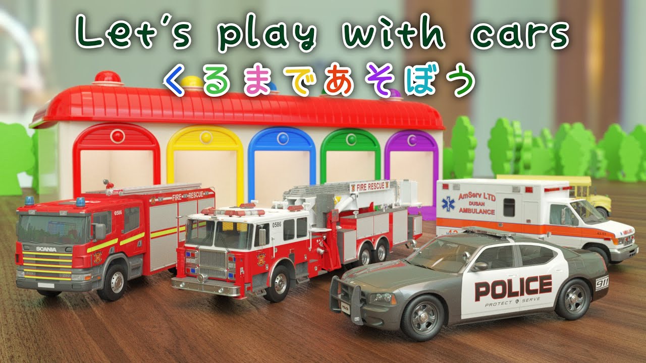 くるまであそぼう 【子供・赤ちゃん・喜ぶ・楽しく学ぶ・のりもの・消防車・パトカー・救急車・バス・3DCG・アニメ】