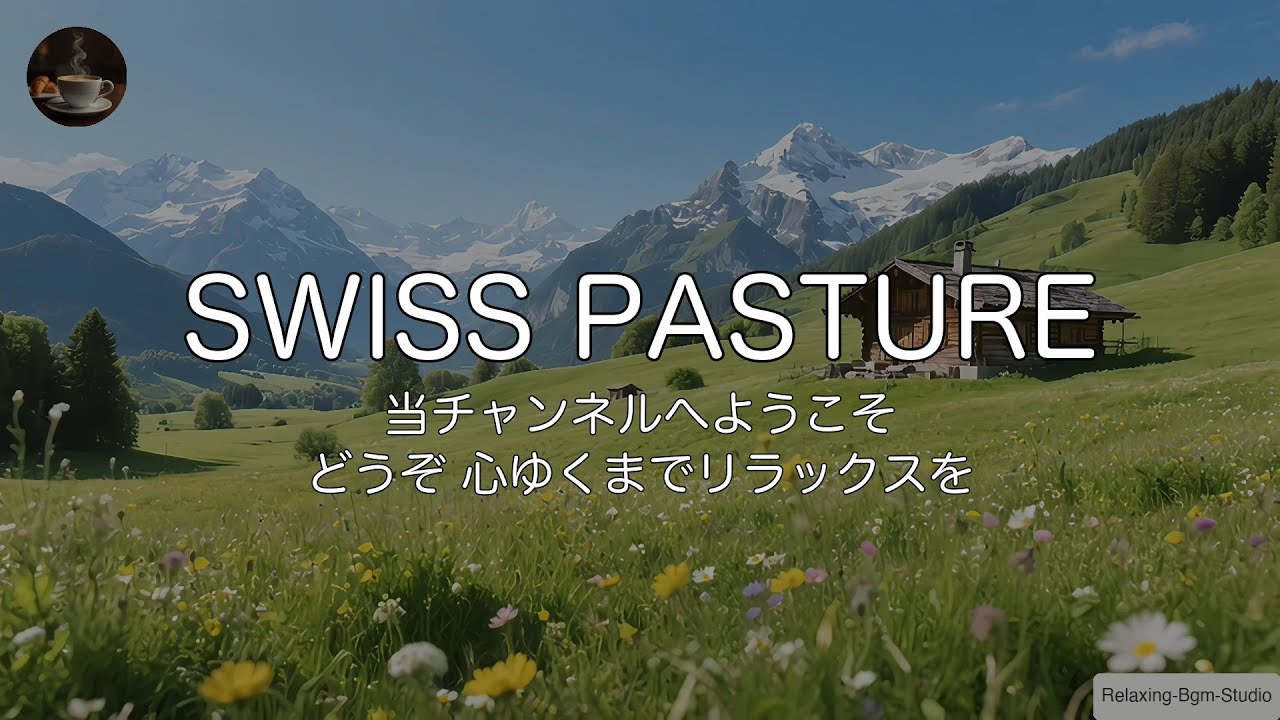 🇨🇭【SWISS JAZZ/１時間】スイス、アルプスの絶景と軽快なポップジャズ。最高の休日気分を味わう作業用BGM