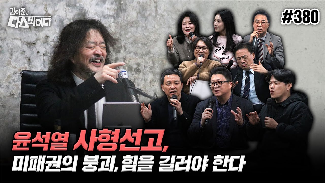 [김어준의 다스뵈이다] 380회 윤석열 사형선고, 미패권의 붕괴, 힘을 길러야 한다