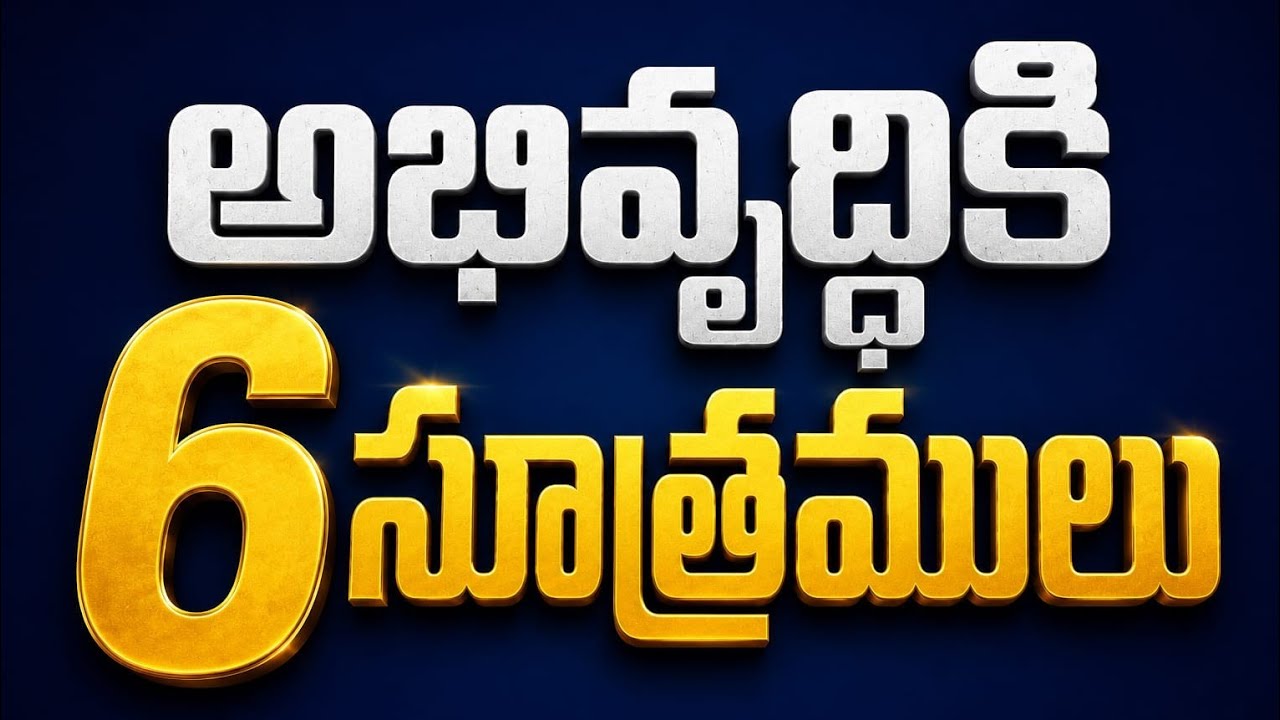 అభివృద్ధికి 6 సూత్రములు || B. రమేష్ కుమార్ గారు ||