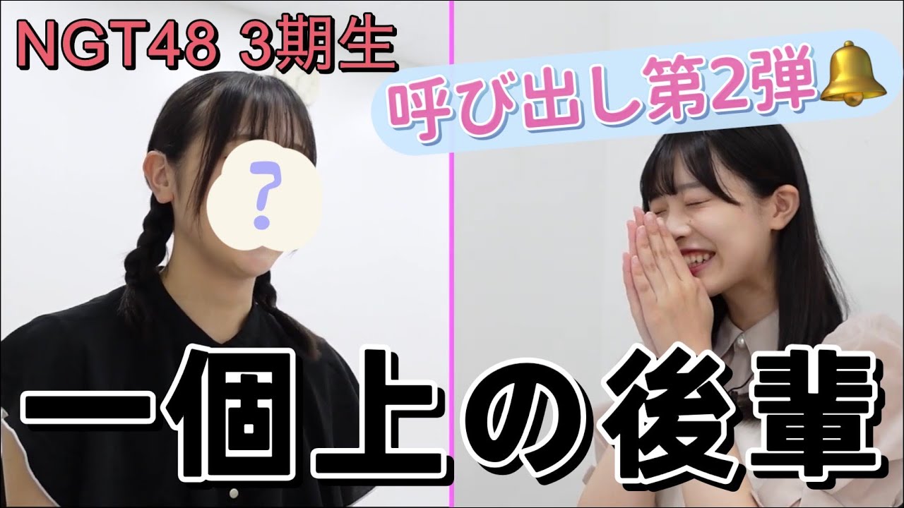 【NGT48】加入したて後輩を呼び出し (第2弾)