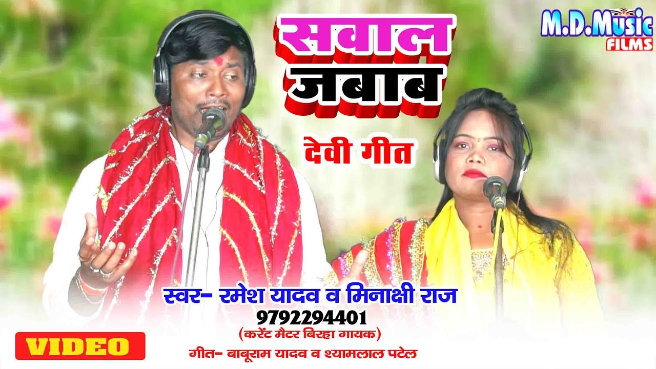 Video || सवाल जबाव देवी Geet पचरा - #Minakshi raj - #Ramesh Yadav - Bhojpuri Devi Pachara 2023