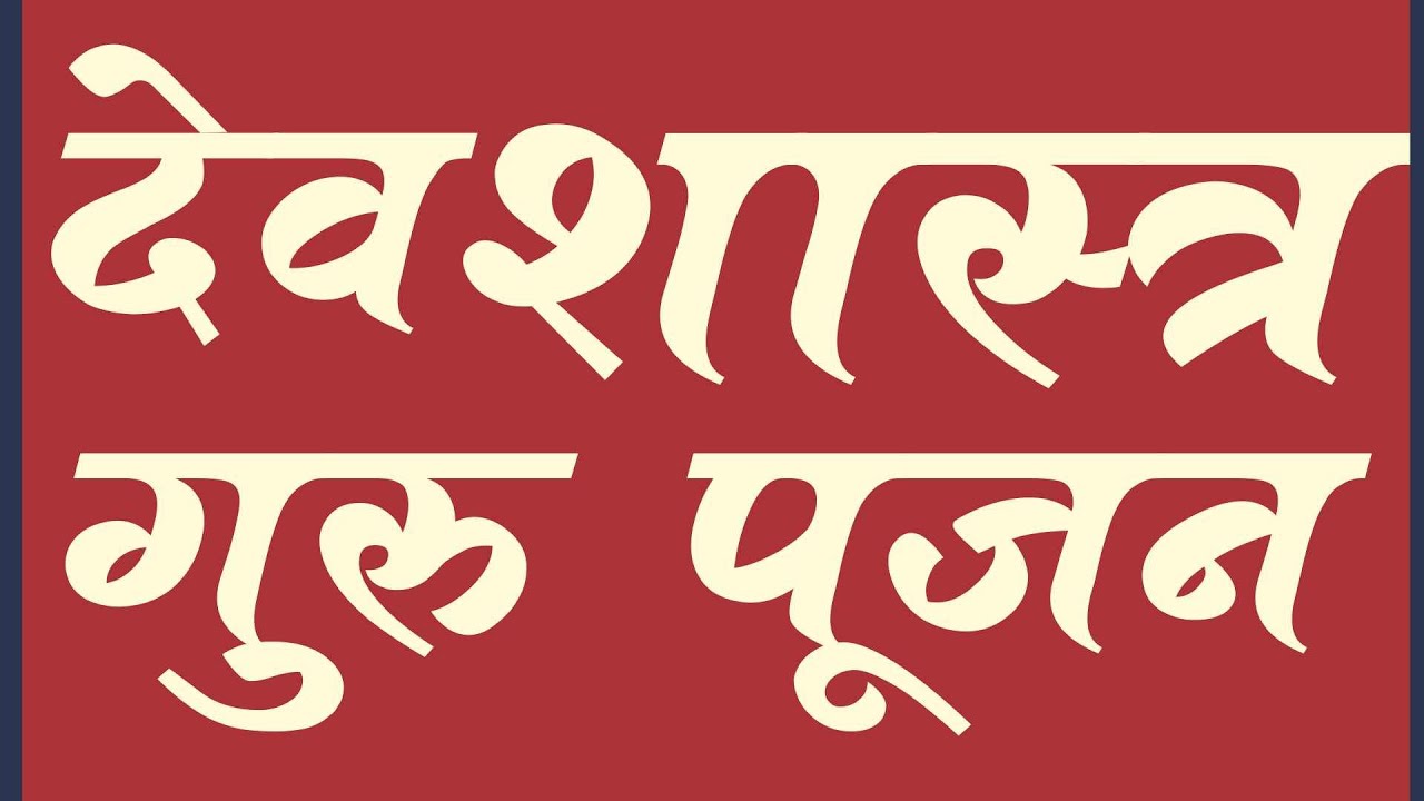 देव शास्त्र गुरु  पूजन सम्पूर्ण पूजन विधि सहित Yugal ji Dev Shastr Guru Pujan