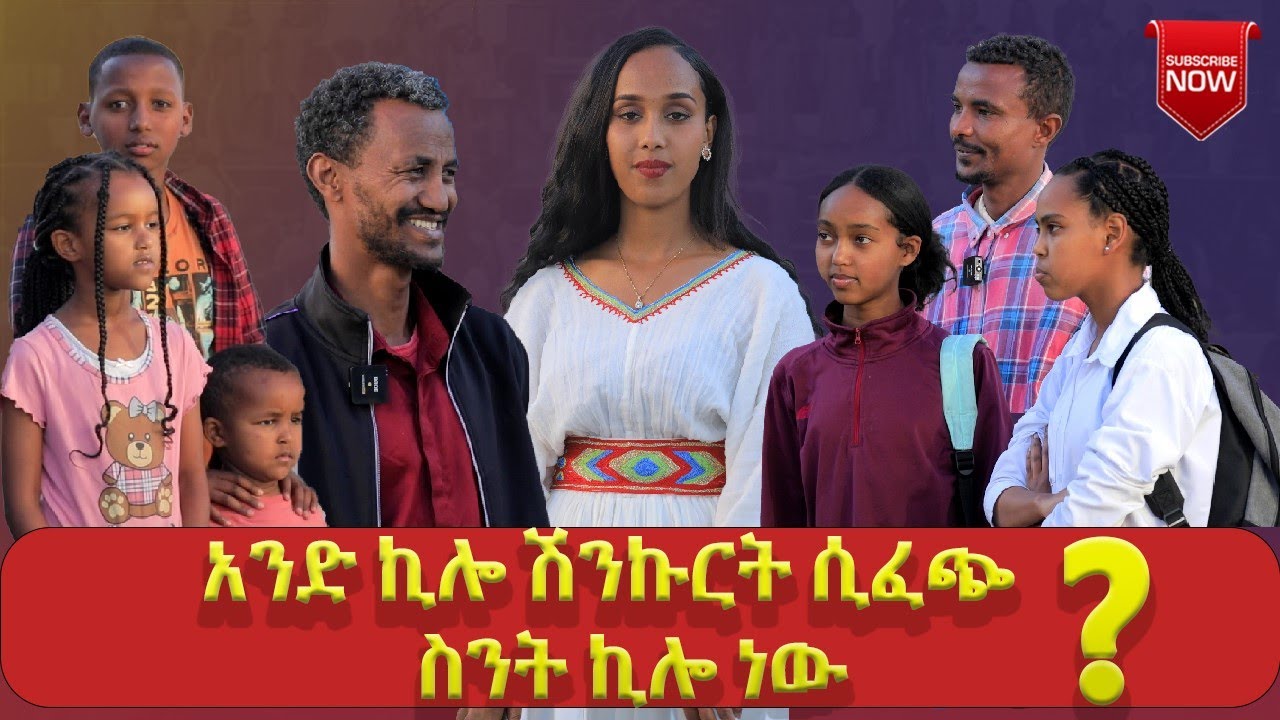 #ምናሉ ~ የመንገድ ላይ ጥያቄዎች ~ አንድ ኪሎ ሽንኩርት ሲፈጭ  ስንት ኪሎ ነው ?  ~ የብር ሽልማቶች..