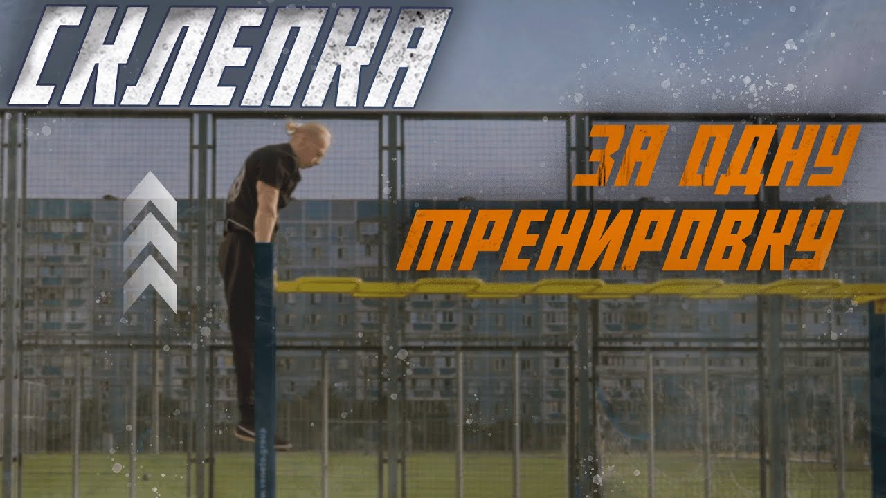 СКЛЕПКА на турнике, как научиться | ЛЕГКИЙ СПОСОБ ВЫУЧИТЬ