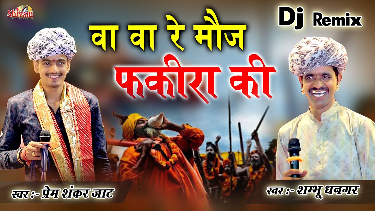 वा वा रे मौज फकीरा की | Shambhu Dhangar, Prem Shankar Jaat | Wah Wah Re Moj Fakira Ki | Dj Remix