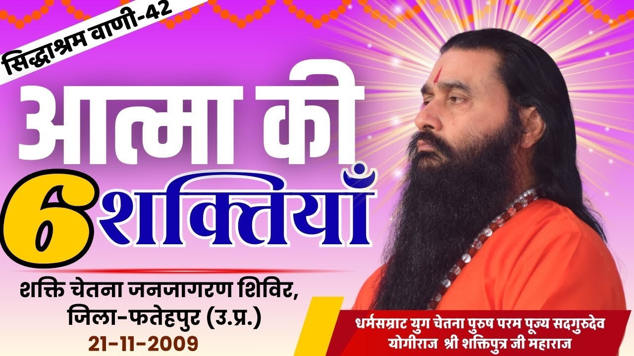 सिद्धाश्रम वाणी 42 | आत्मा की 6 शक्तियां | सद्गुरुदेव श्री शक्तिपुत्र जी महाराज | फतेहपुर 21-11-2009