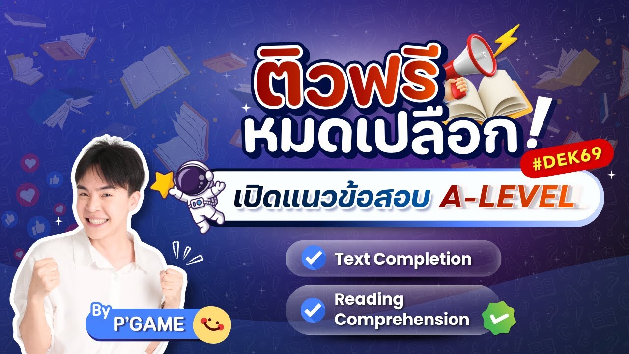 ติวช่วยชาติบ้านเมือง (ติวฟรี หมดเปลือก) เปิดแนวข้อสอบ A-Level ภาษาอังกฤษ 2026