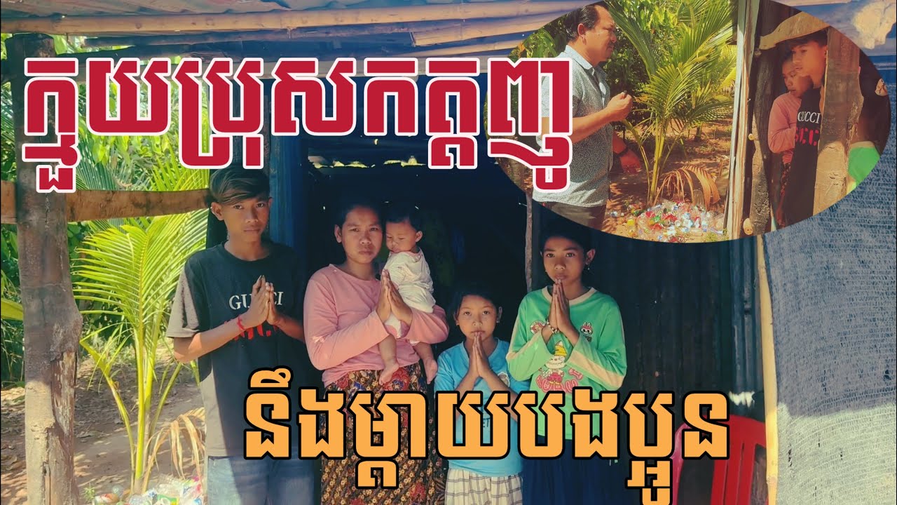 កត្តញូណាស់សុខចិត្តឈប់រៀនដេីររេីសអេតចាយទិញអង្កហូប By Pou Vot 