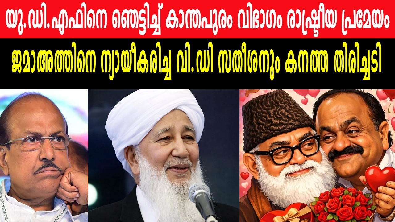 UDF നെ ഞെട്ടിച്ച് കാന്തപുരം സമസ്ത രാഷ്ട്രീയ പ്രമേയം| വി.ഡി സതീശനും കനത്ത തിരിച്ചടി |എല്ലാം പാളുമോ ?