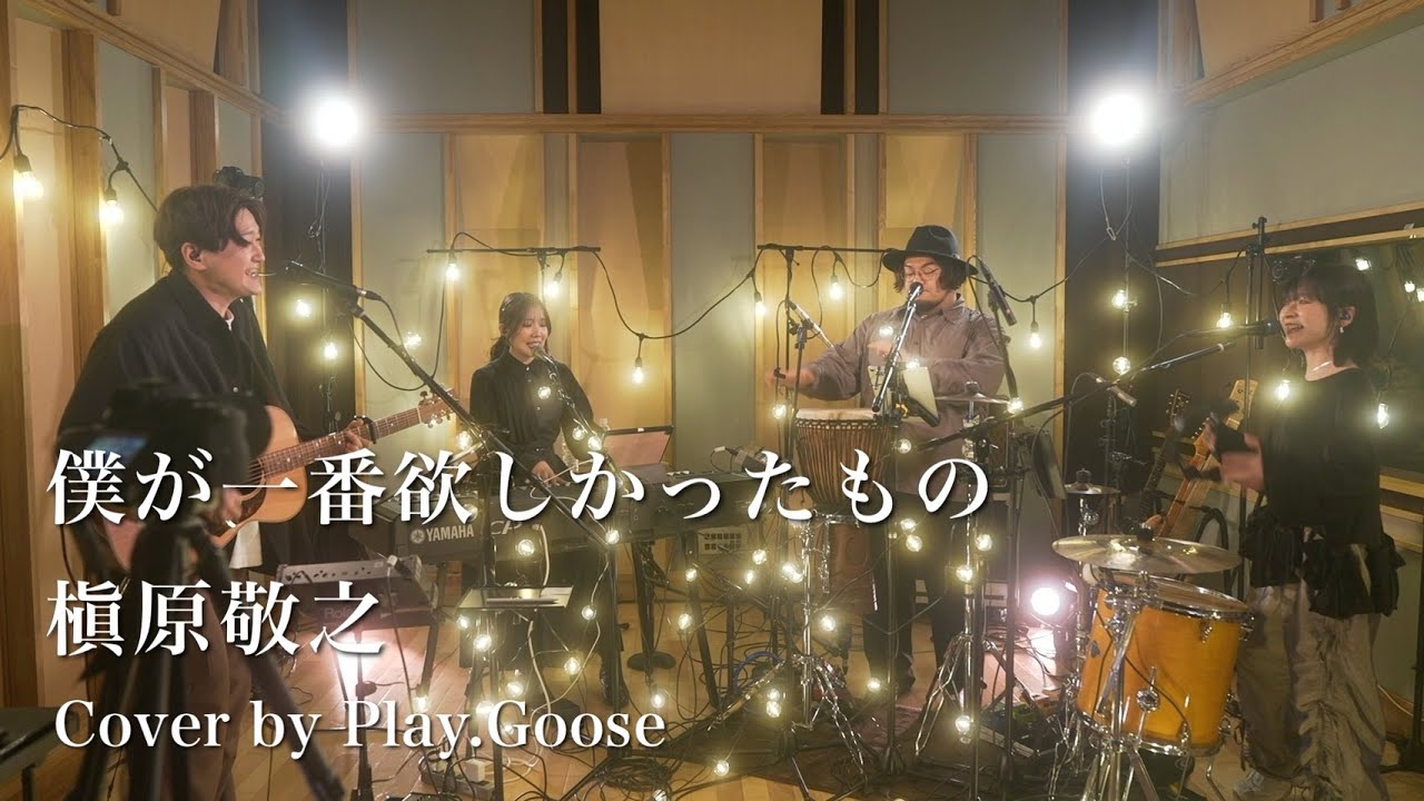 僕が一番欲しかったもの / 槇原敬之（Cover by Play.Goose）