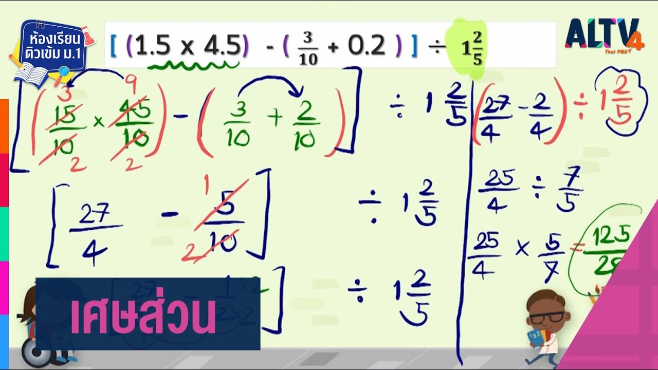 คณิตศาสตร์ : เศษส่วน l ห้องเรียนติวเข้ม ป.6 เข้า ม.1 (9 ก.พ. 64)