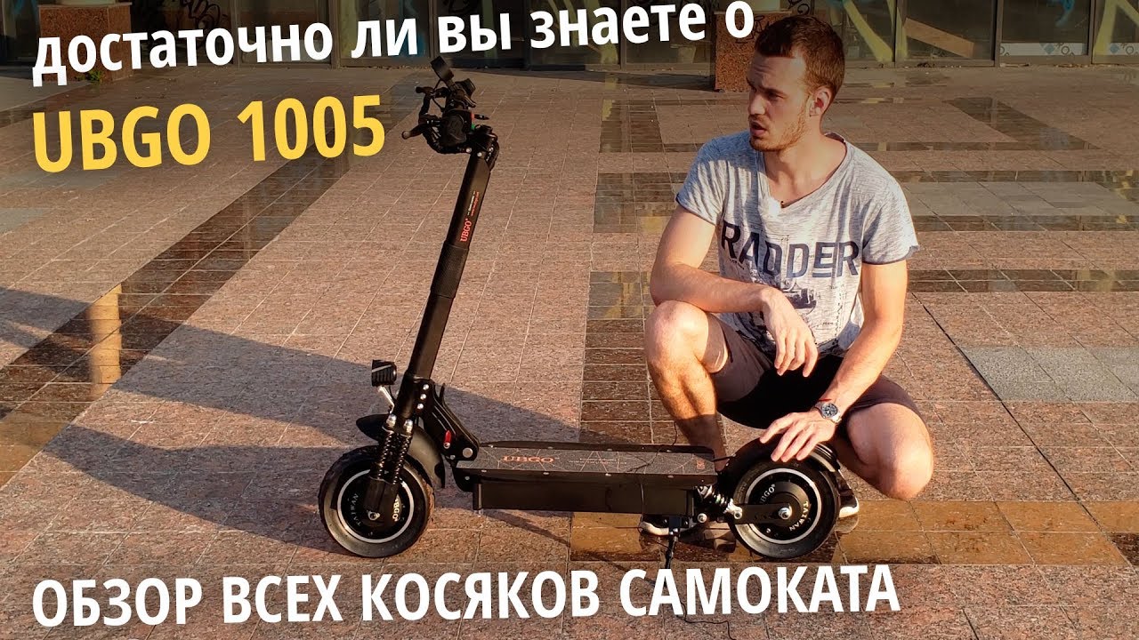 UBGO 1005 честный обзор электросамоката. Рассказ про все плюсы и минусы. currus de.2000
