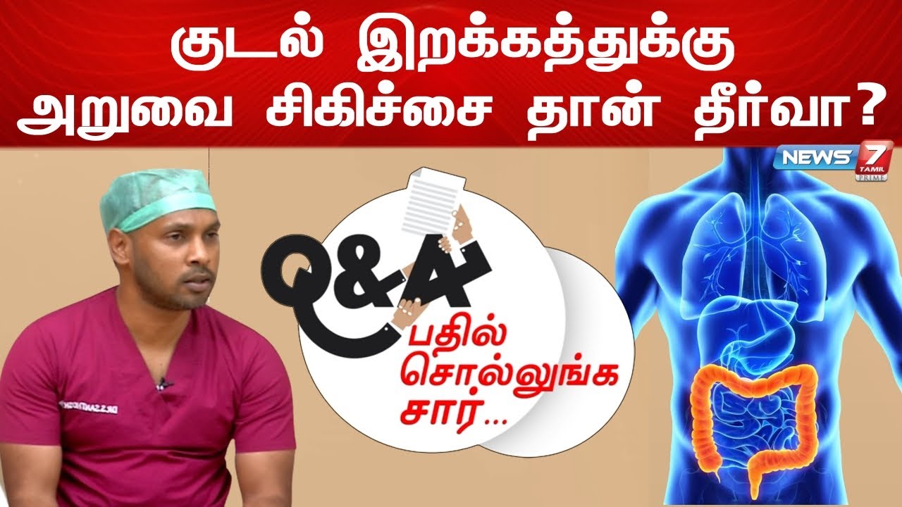 குடல் இறக்கம் குறித்த கேள்விகளுக்கு பதிலளிக்கிறார் Dr. Santhosh Kumar