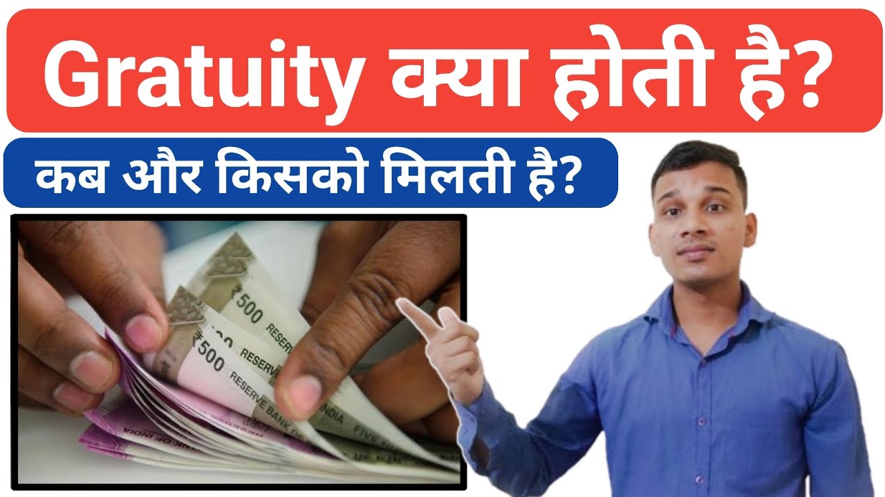 Gratuity क्या होती है? | What is Gratuity in Hindi? | How To Calculate Gratuity? | Gratuity Explain
