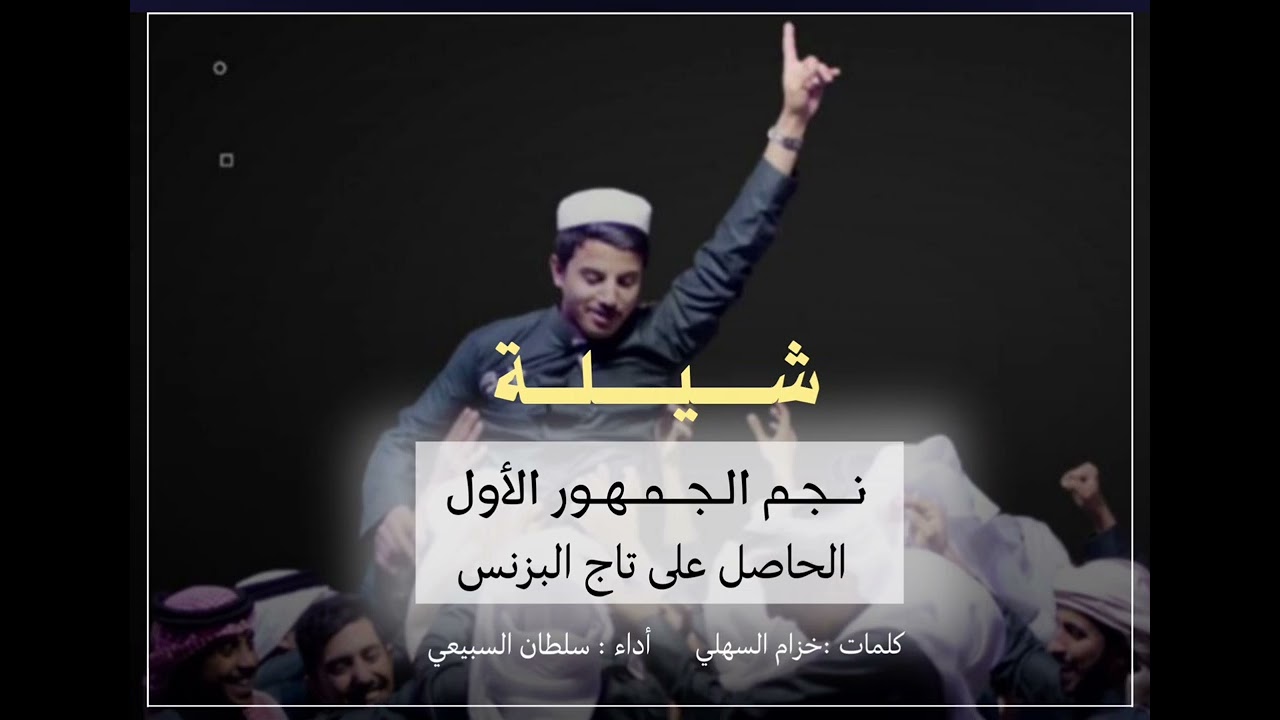 شيلة تتويج نجم الجمهور خالد السهلي