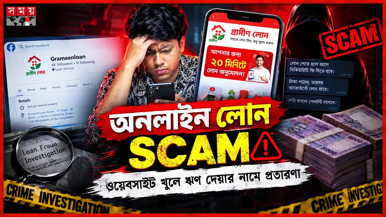 ১৯ বছর বয়সেই কোটিপতি জামালপুরের মাহিন! | Online Loan Scam | Crime News | Somoy TV