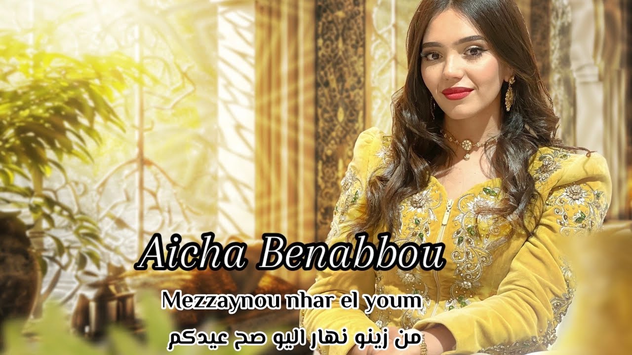 Mezzynou nhar el youm | من زينو نهار اليوم صح عيدكم | Aicha benabbou