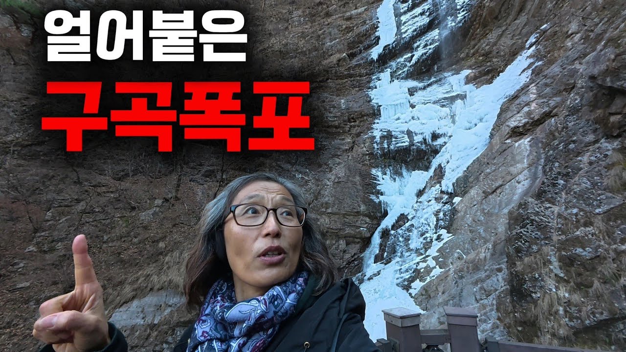 춘천 숲속의 절경, 구곡폭포! 그리고 그 숲에 안긴 문배마을! The Frozen Gugok Waterfall!