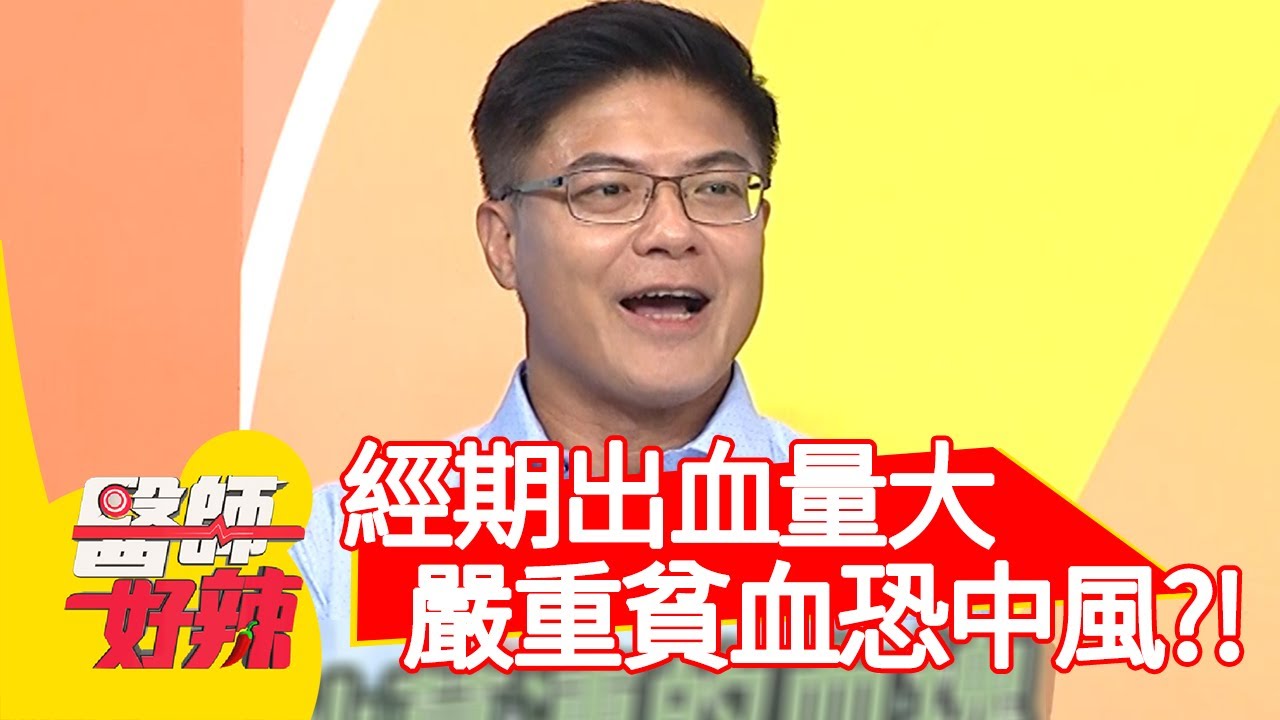 經期出血量大！嚴重貧血恐中風？！【@醫師好辣 】20200915 part2 EP1015 鄭丞傑 彭溫雅